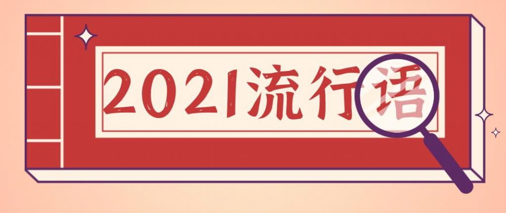 2021年度十大網(wǎng)絡用語
