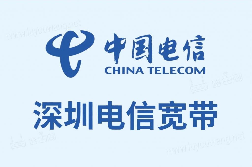深圳電信寬帶套餐價格表